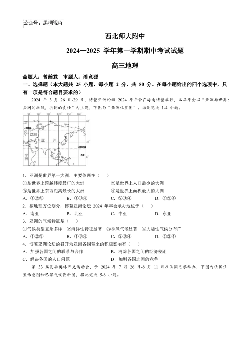 甘肃省兰州市安宁区西北师范大学附属中学2024-2025学年高三上学期期中地理试题_2024-2025高三（6-6月题库）_2024年12月试卷