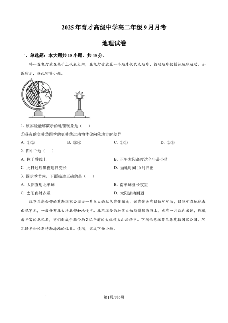 精品解析：湖北省黄冈市黄梅县育才高级中学2025-2026学年高二上学期9月月考地理试题（原卷版）_2025年10月高二试卷