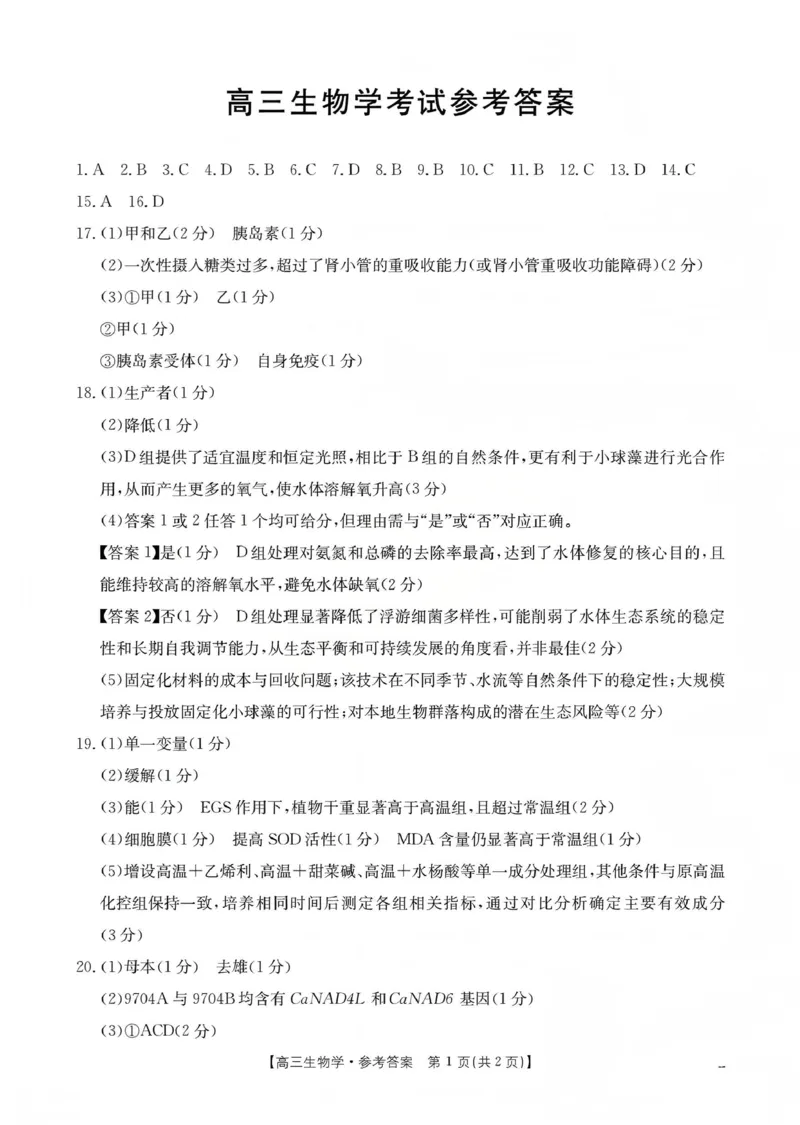 甘肃省2026届高三上学期12月联考（26-187C）生物答案_2024-2026高三（6-6月题库）_2026年01月高三试卷_0111金太阳&middot;甘肃省2026届高三上学期12月联考（26-187C）（全）