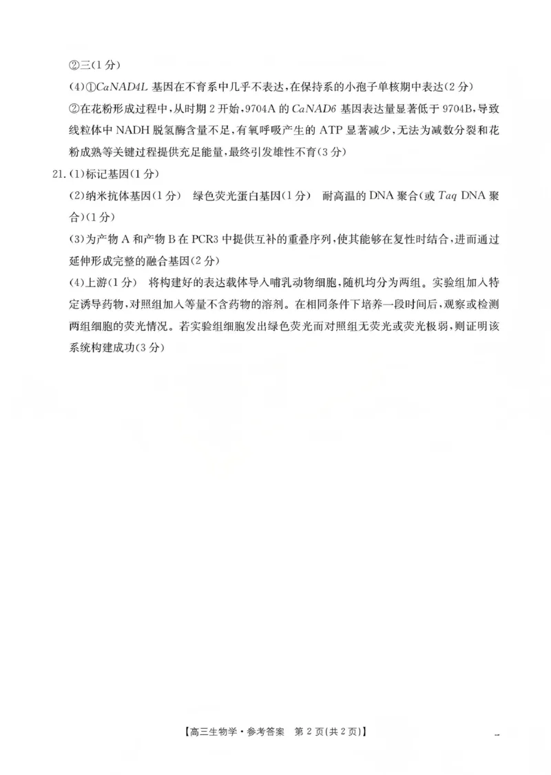 甘肃省2026届高三上学期12月联考（26-187C）生物答案_2024-2026高三（6-6月题库）_2026年01月高三试卷_0111金太阳&middot;甘肃省2026届高三上学期12月联考（26-187C）（全）