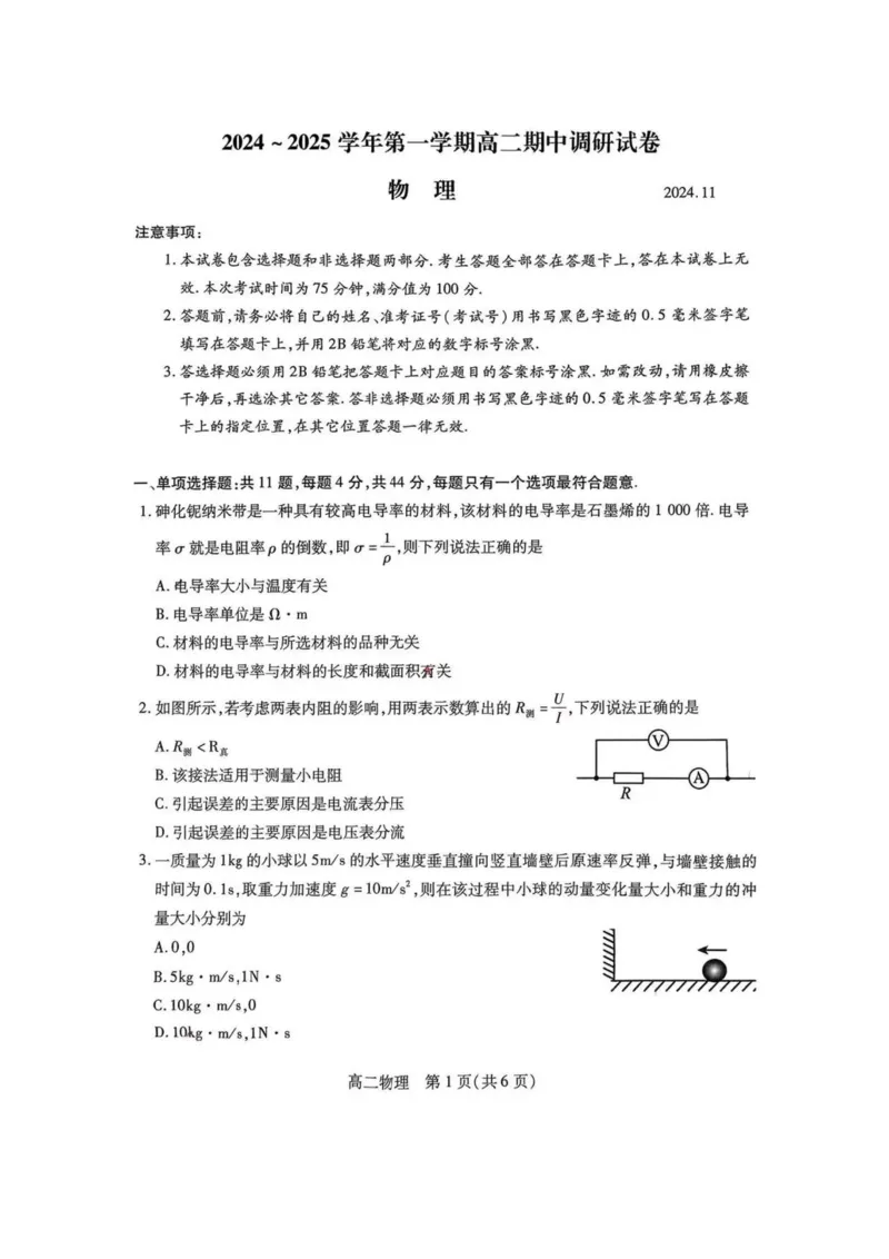 物理试题苏州市2024-2025学年高二上学期期中考试_2024-2025高二（7-7月题库）_2024年11月试卷_11172024-2025学年江苏省苏州市第一学期高二期中考试