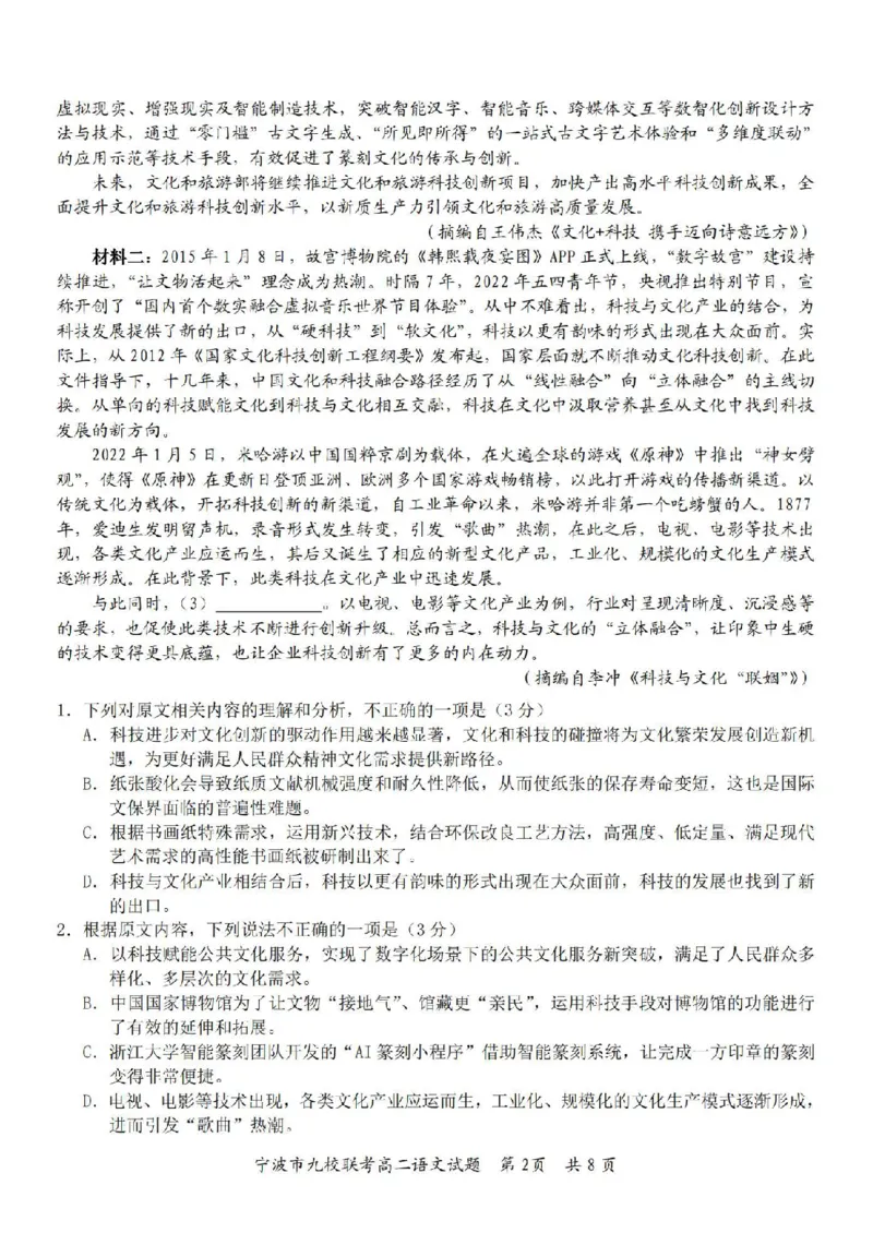语文卷-2406宁波九校高二期末_2024-2025高二（7-7月题库）_2024年07月试卷_0703浙江省宁波市九校2023-2024学年高二下学期6月期末_浙江省宁波市九校2023-2024学年高二下学期6月期末语文