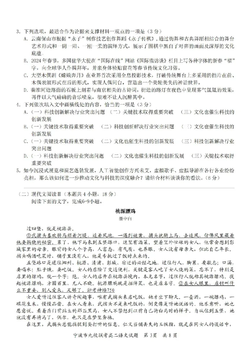 语文卷-2406宁波九校高二期末_2024-2025高二（7-7月题库）_2024年07月试卷_0703浙江省宁波市九校2023-2024学年高二下学期6月期末_浙江省宁波市九校2023-2024学年高二下学期6月期末语文