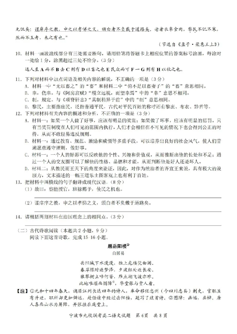 语文卷-2406宁波九校高二期末_2024-2025高二（7-7月题库）_2024年07月试卷_0703浙江省宁波市九校2023-2024学年高二下学期6月期末_浙江省宁波市九校2023-2024学年高二下学期6月期末语文