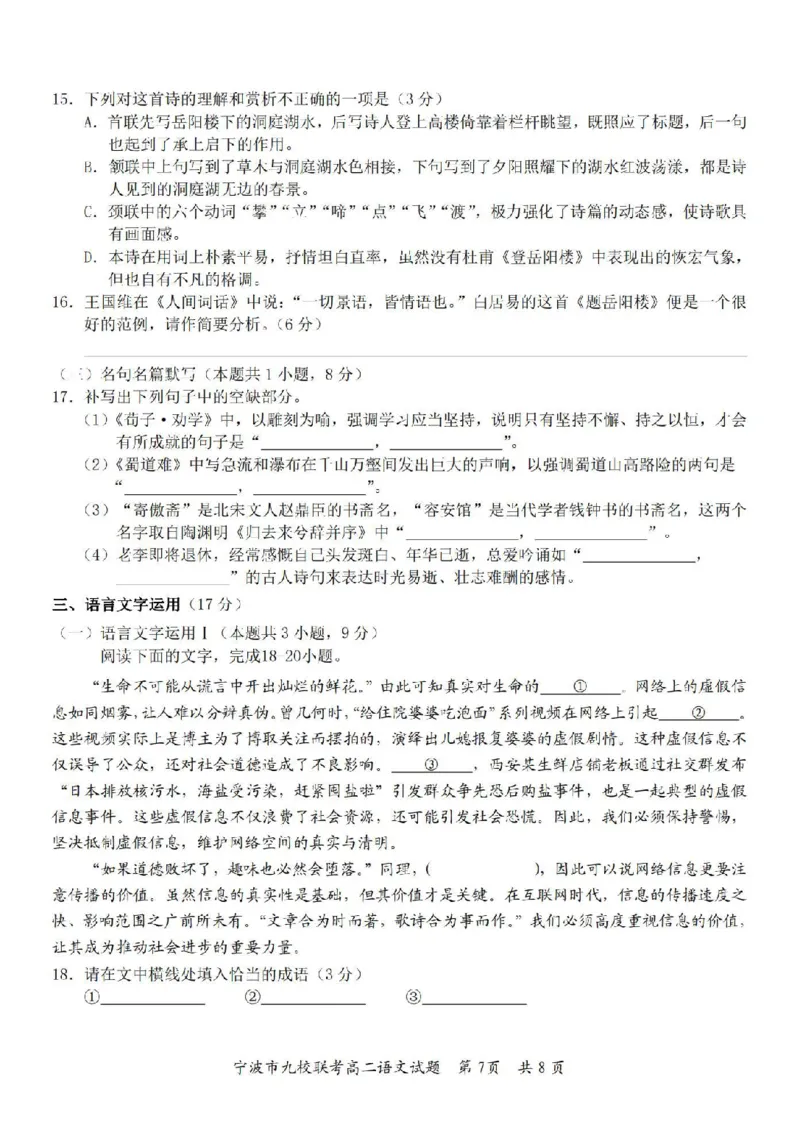 语文卷-2406宁波九校高二期末_2024-2025高二（7-7月题库）_2024年07月试卷_0703浙江省宁波市九校2023-2024学年高二下学期6月期末_浙江省宁波市九校2023-2024学年高二下学期6月期末语文
