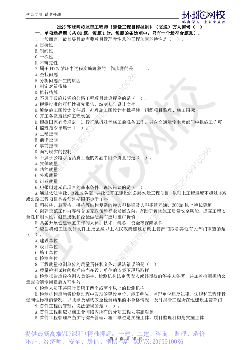 WM_万人模考一_监理工程师_2025监理工程师_2025年监理工程师-各大机构_2025年监理-交通目标_04.万人模考-朱.娟婷_讲义