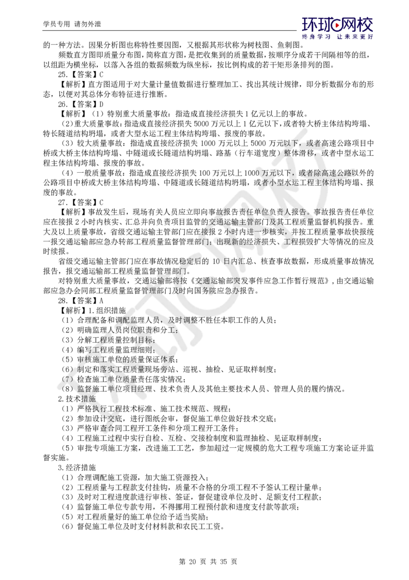 WM_万人模考一_监理工程师_2025监理工程师_2025年监理工程师-各大机构_2025年监理-交通目标_04.万人模考-朱.娟婷_讲义