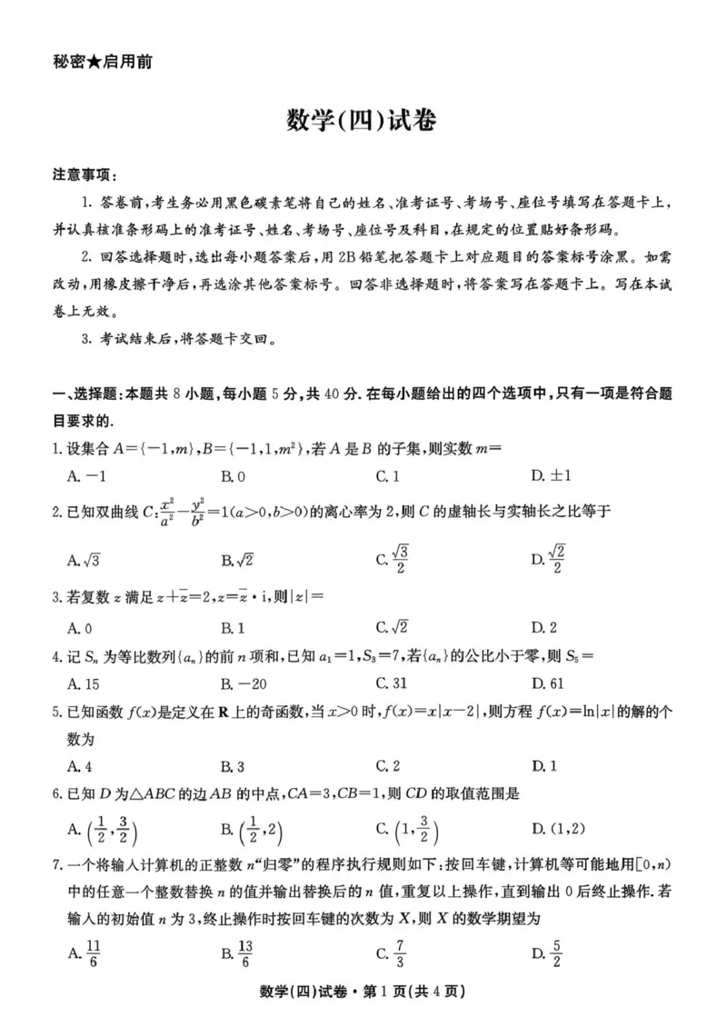 云南省名校联盟2026届高三上学期第四次联考数学_2024-2026高三（6-6月题库）_2026年01月高三试卷_0106云南省名校联盟2026届高三上学期第四次联考（全）