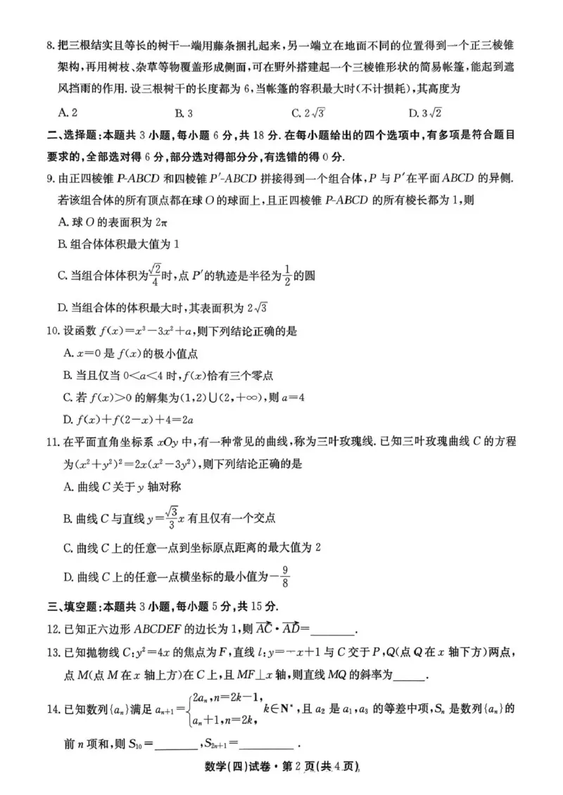 云南省名校联盟2026届高三上学期第四次联考数学_2024-2026高三（6-6月题库）_2026年01月高三试卷_0106云南省名校联盟2026届高三上学期第四次联考（全）
