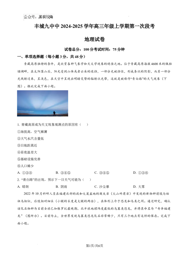 江西省宜春市丰城市第九中学2024-2025学年高三上学期第一次段考地理_2024-2026高三（6-6月题库）_2024年10月试卷_1026江西省宜春市丰城市第九中学2024-2025学年高三上学期第一次段考（全）