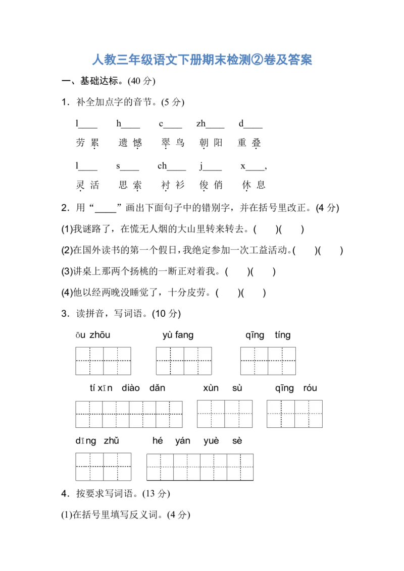 人教三年级语文下册期末检测②卷及答案_小学1-6年级全部试卷_语文_三年级_3-8-2、小学三年级语文下册_3-8-2-2、练习题、作业、试题、试卷_人教版