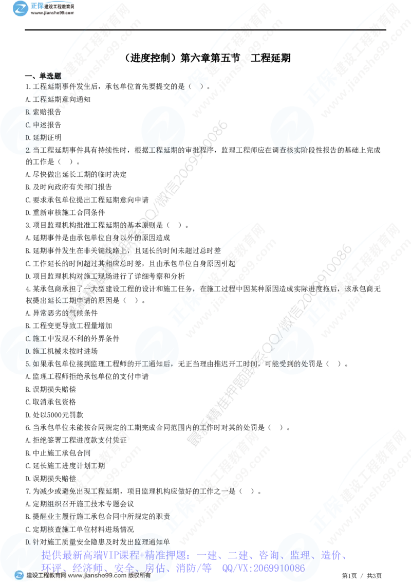 WM_（进度控制）第六章第五节　工程延期_监理工程师_2025监理工程师_2025年监理工程师-各大机构_2025年监理-土建目标_机构2-JG_01.精讲班-李.娜_进度控制（土建）（2025）_练习