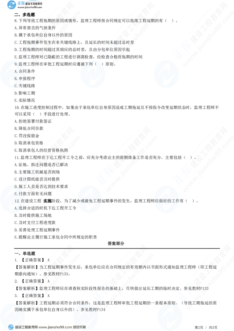 WM_（进度控制）第六章第五节　工程延期_监理工程师_2025监理工程师_2025年监理工程师-各大机构_2025年监理-土建目标_机构2-JG_01.精讲班-李.娜_进度控制（土建）（2025）_练习