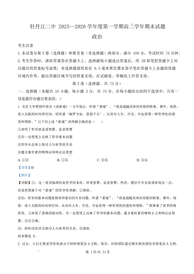 精品解析：黑龙江省牡丹江市第二高级中学2025-2026学年高二上学期1月期末考试政治试题（解析版）_2024-2025高二（7-7月题库）_2026年1月高二