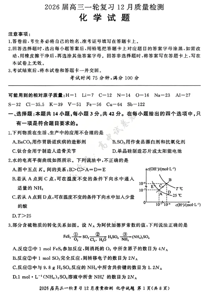 化学试题_2024-2026高三（6-6月题库）_2025年12月高三试卷_2512252026届百师联盟高三一轮复习12月质量检测（全科）