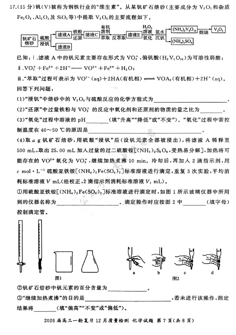 化学试题_2024-2026高三（6-6月题库）_2025年12月高三试卷_2512252026届百师联盟高三一轮复习12月质量检测（全科）