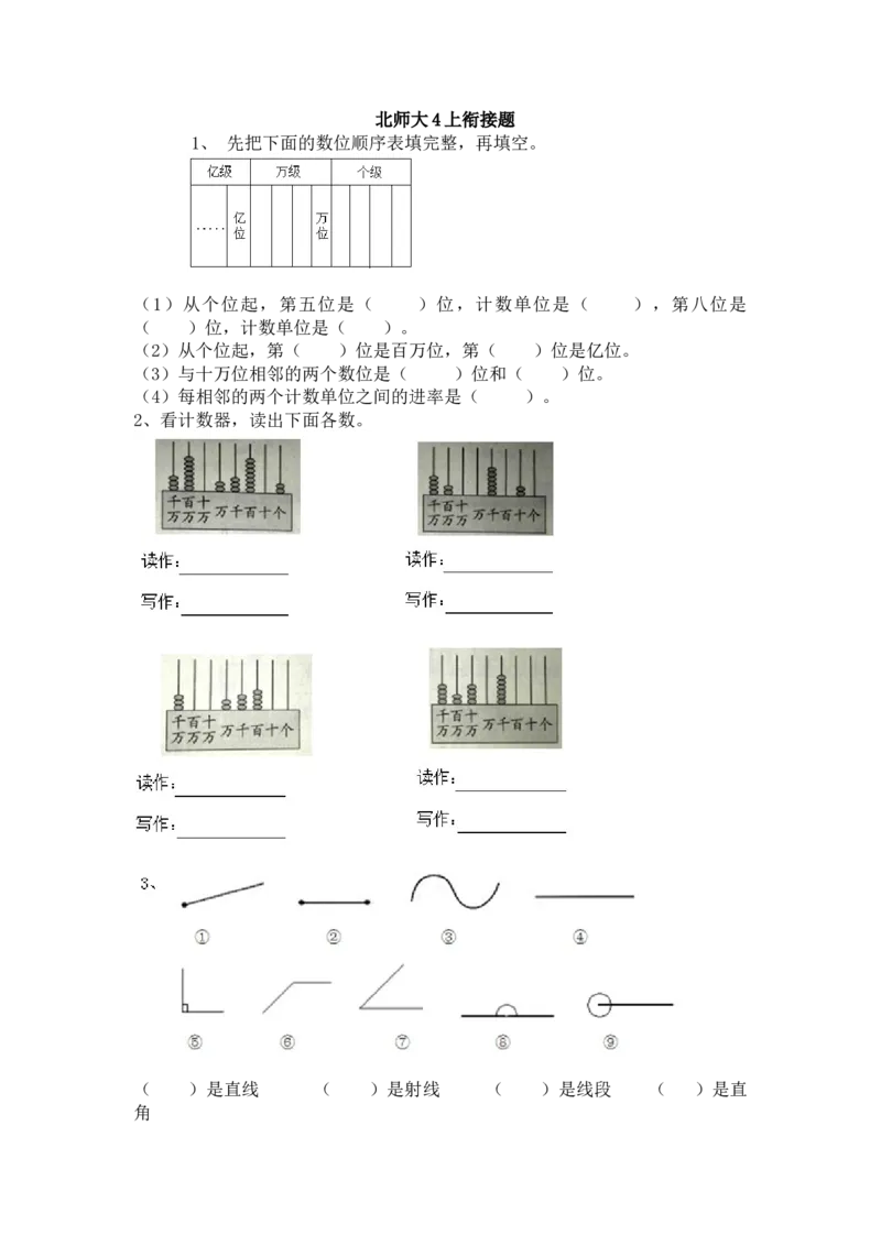 北师大4年级数学上册-衔接题_小学1-6年级全部试卷_数学_四年级_3-9-3、小学四年级数学上册_3-9-3-2、练习题、作业、试题、试卷_北师大版_期末测试卷