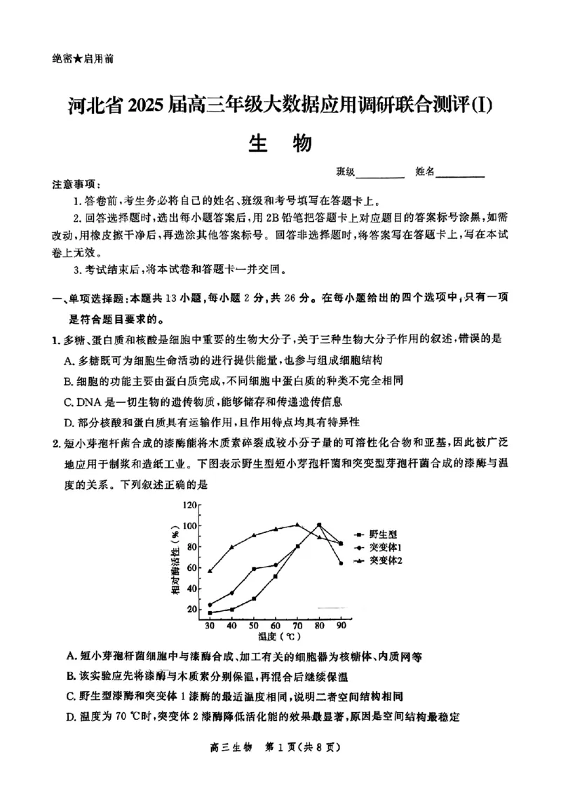 生物-河北省2025届高三大数据9月应用调研联合测评（Ⅰ）_2024-2025高三（6-6月题库）_2024年09月试卷_0906河北省2025届高三大数据9月应用调研联合测评（Ⅰ）