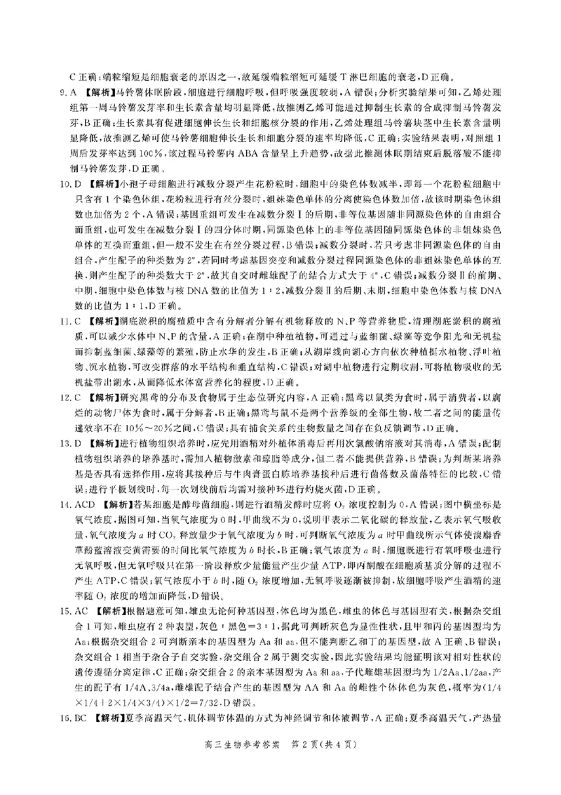 生物-河北省2025届高三大数据9月应用调研联合测评（Ⅰ）_2024-2025高三（6-6月题库）_2024年09月试卷_0906河北省2025届高三大数据9月应用调研联合测评（Ⅰ）