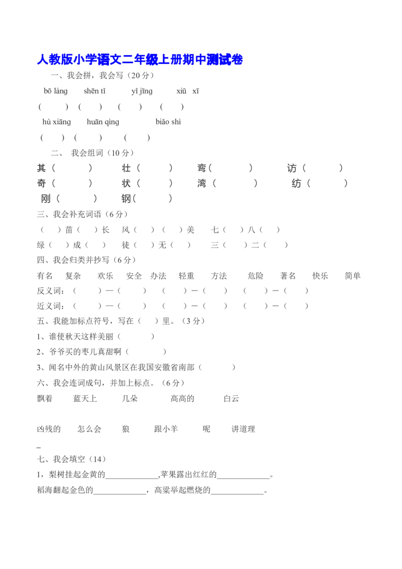 人教版小学语文二年级上册期中测试卷_小学1-6年级全部试卷_语文_二年级_3-7-1、小学二年级语文上册_3-7-1-2、练习题、作业、试题、试卷_人教版