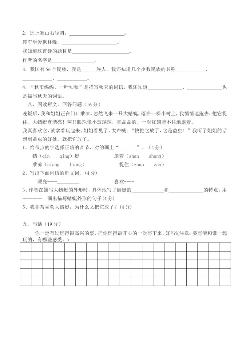 人教版小学语文二年级上册期中测试卷_小学1-6年级全部试卷_语文_二年级_3-7-1、小学二年级语文上册_3-7-1-2、练习题、作业、试题、试卷_人教版