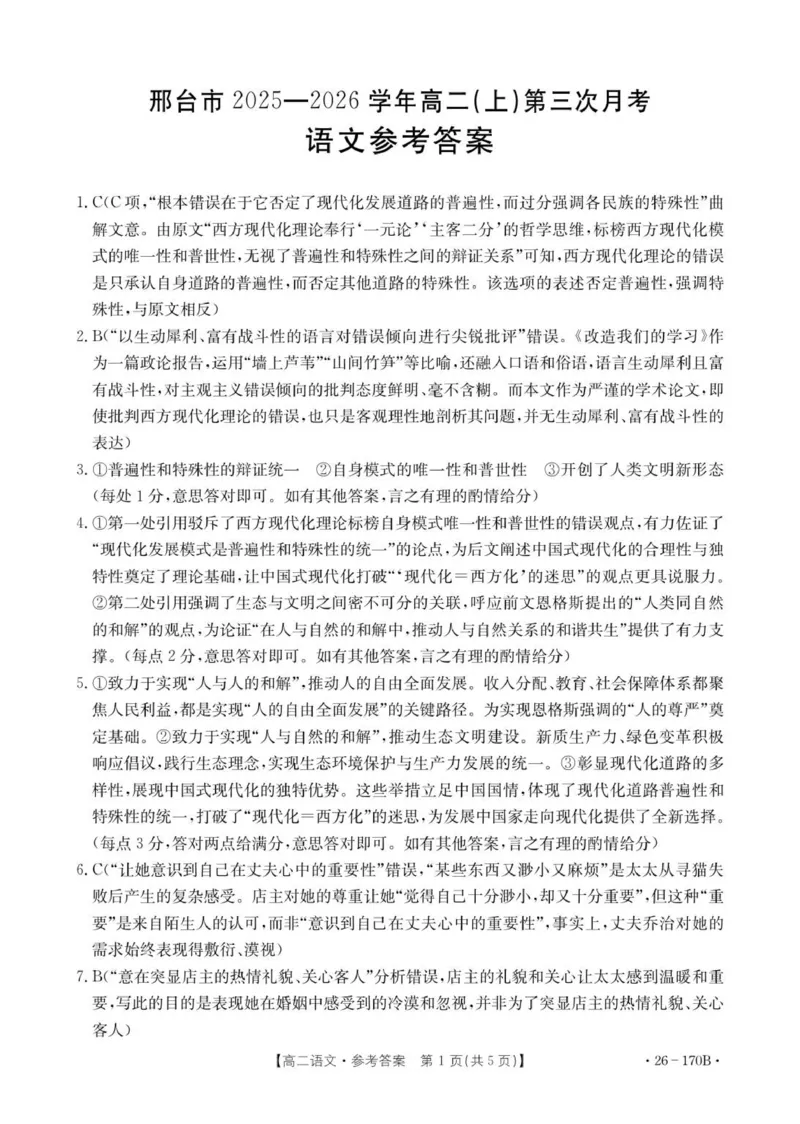 语文答案_2024-2025高二（7-7月题库）_2026年1月高二_260111河北省邢台市2025-2026学年高二上学期第三次月考（全）