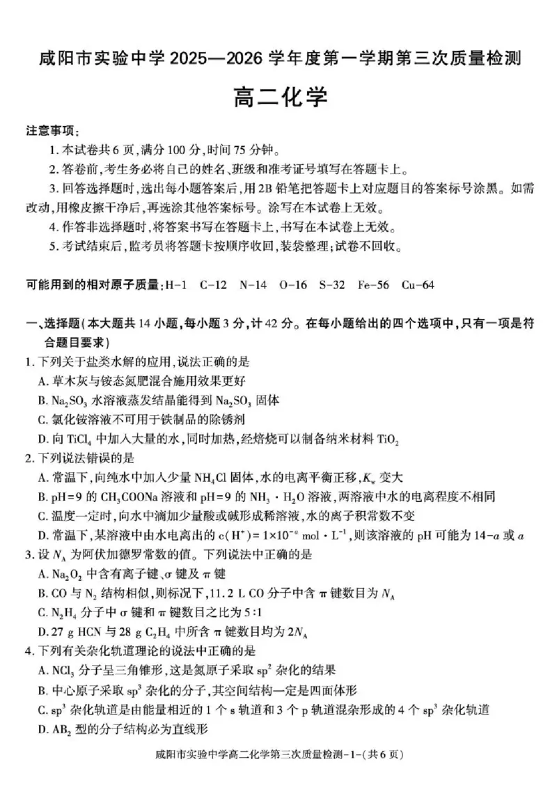 陕西省咸阳市实验中学2025-2026学年高二上学期第三次质量检测化学试卷含答案_2024-2025高二（7-7月题库）_2026年1月高二