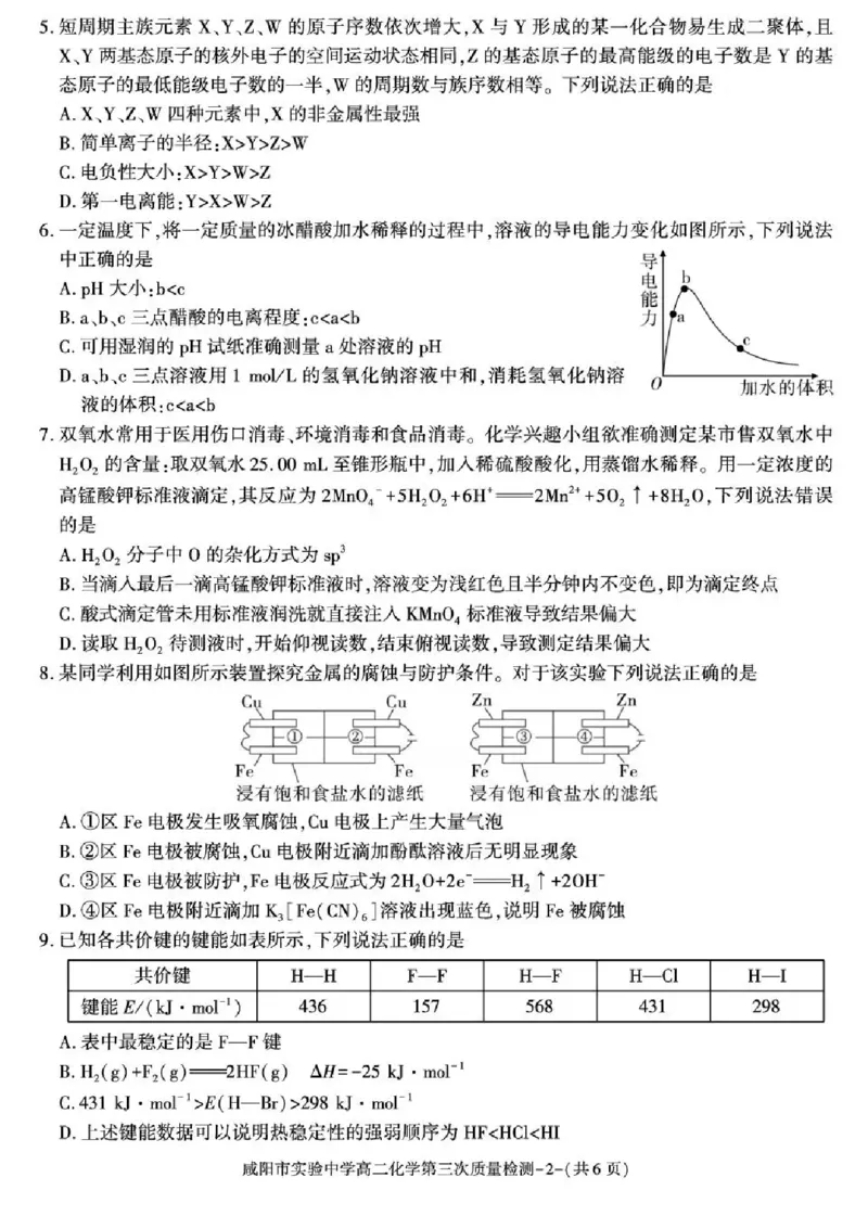 陕西省咸阳市实验中学2025-2026学年高二上学期第三次质量检测化学试卷含答案_2024-2025高二（7-7月题库）_2026年1月高二