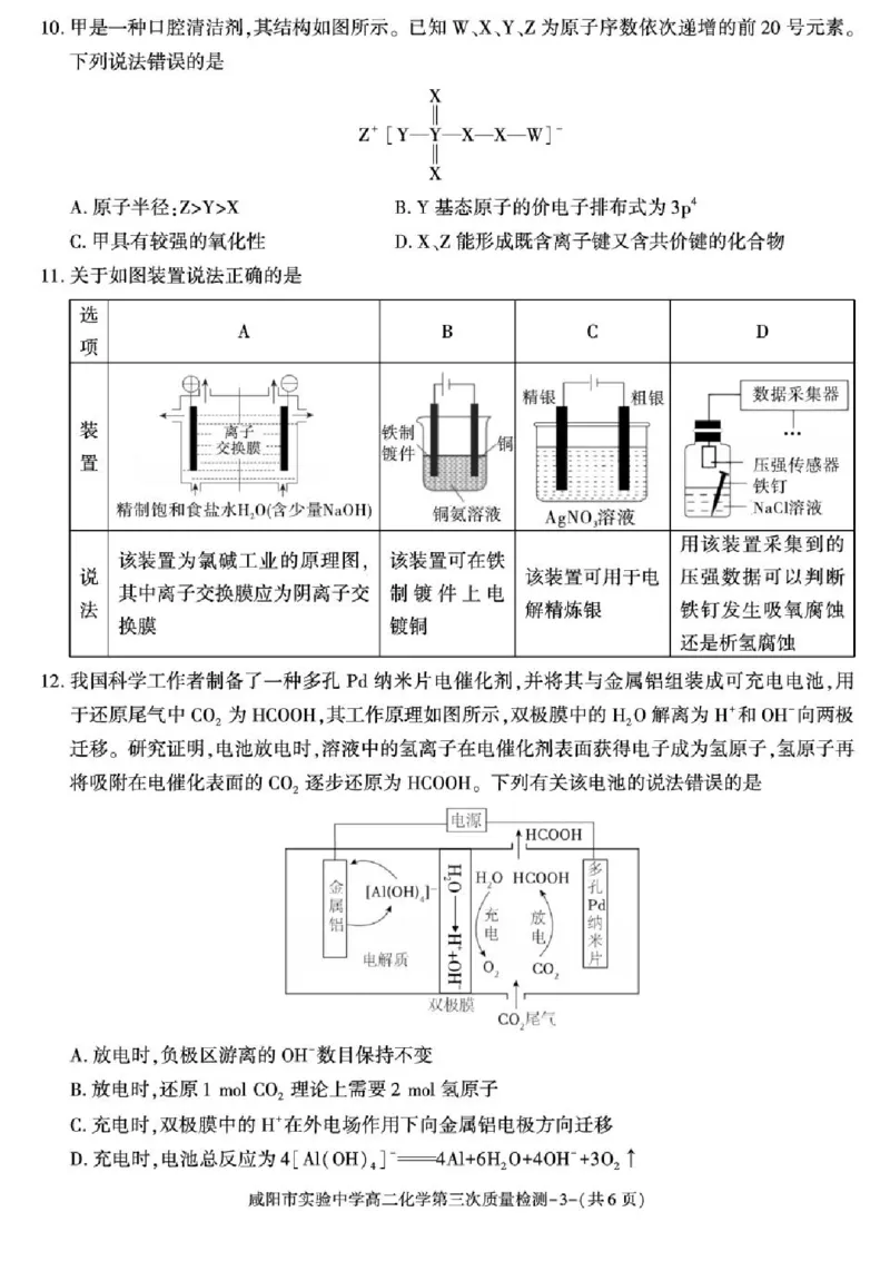 陕西省咸阳市实验中学2025-2026学年高二上学期第三次质量检测化学试卷含答案_2024-2025高二（7-7月题库）_2026年1月高二