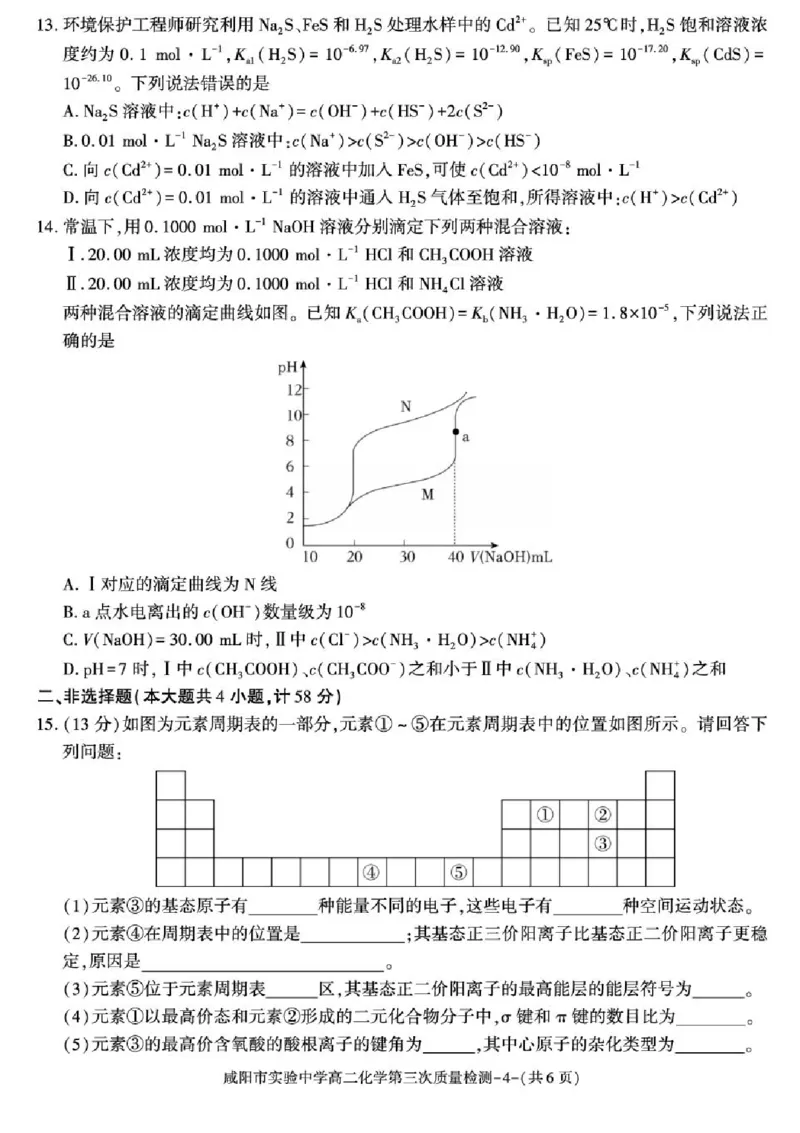 陕西省咸阳市实验中学2025-2026学年高二上学期第三次质量检测化学试卷含答案_2024-2025高二（7-7月题库）_2026年1月高二