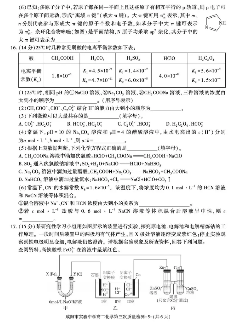 陕西省咸阳市实验中学2025-2026学年高二上学期第三次质量检测化学试卷含答案_2024-2025高二（7-7月题库）_2026年1月高二