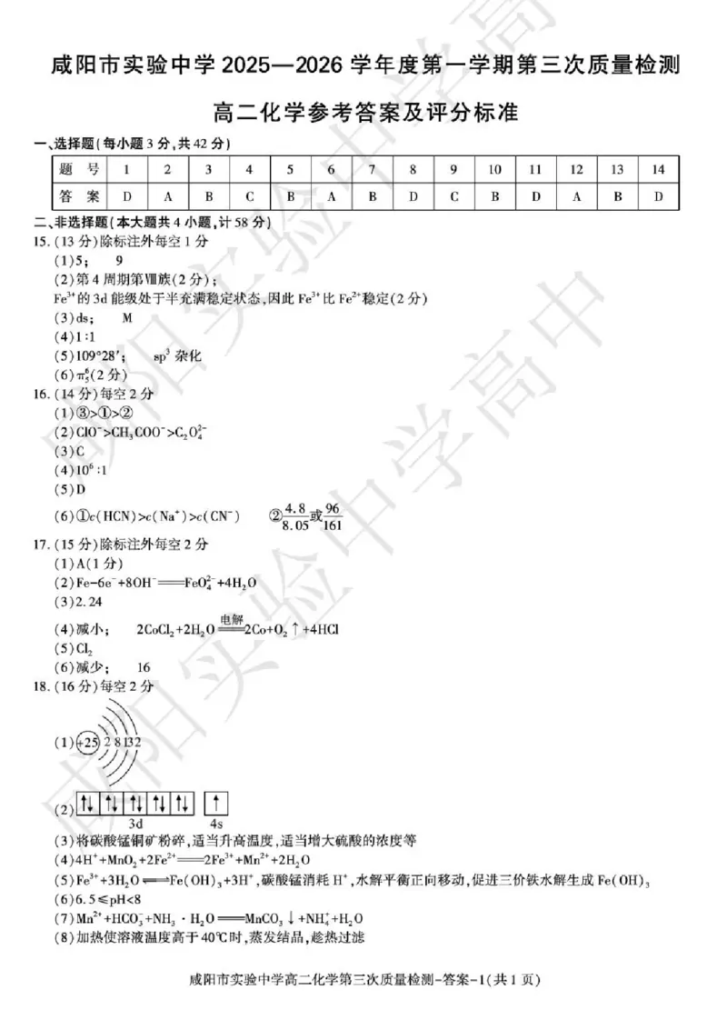 陕西省咸阳市实验中学2025-2026学年高二上学期第三次质量检测化学试卷含答案_2024-2025高二（7-7月题库）_2026年1月高二