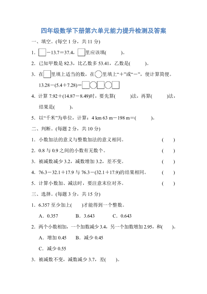 人教版四年级数学下册第六单元能力提升检测及答案_小学1-6年级全部试卷_数学_四年级_3-9-4、小学四年级数学下册_3-9-4-2、练习题、作业、试题、试卷_人教版_单元测试卷