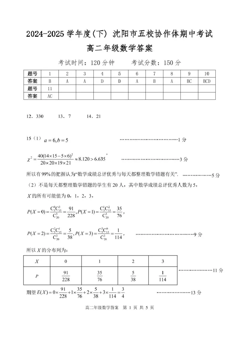 高二年级数学答案_2024-2025高二（7-7月题库）_2025年6月试卷_0602辽宁省沈阳市五校协作体2024-2025学年高二下学期期中考试