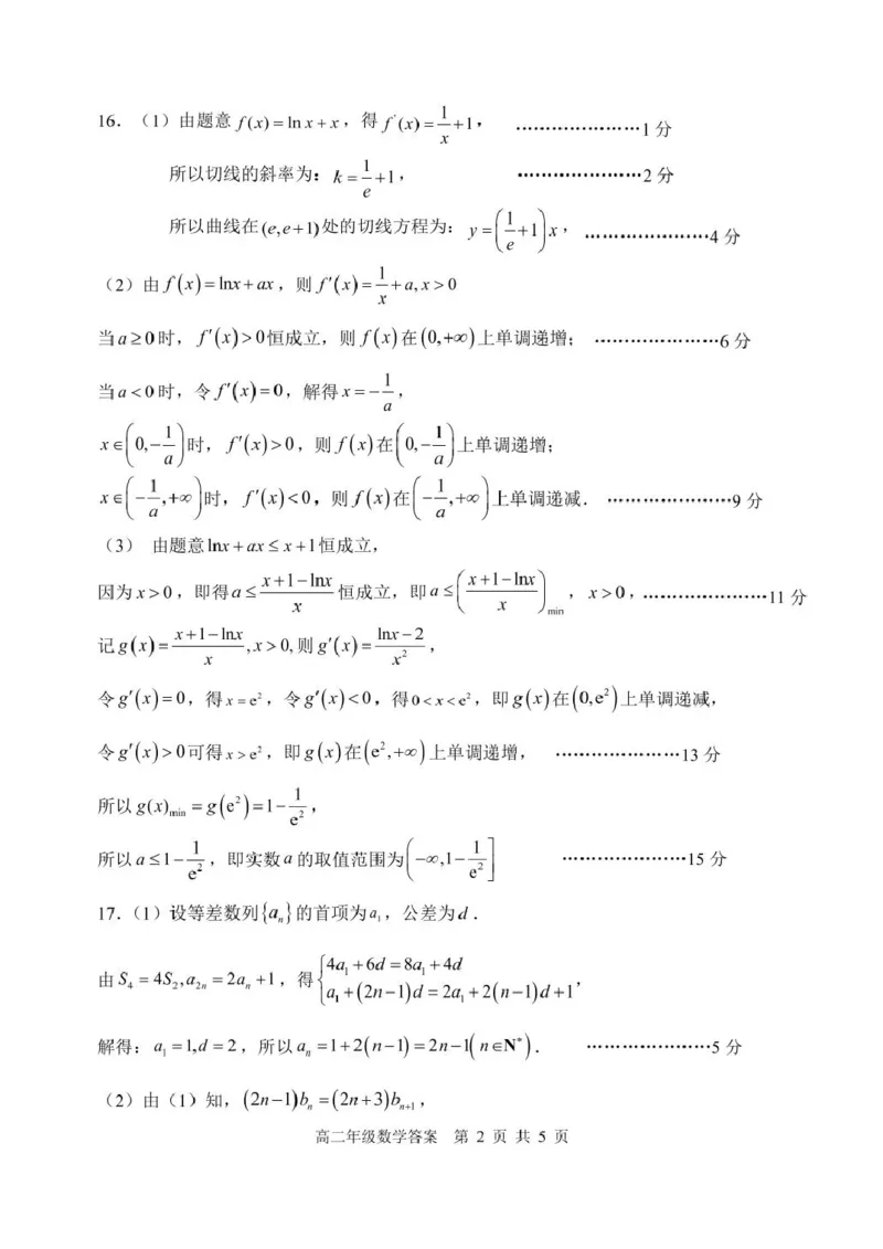 高二年级数学答案_2024-2025高二（7-7月题库）_2025年6月试卷_0602辽宁省沈阳市五校协作体2024-2025学年高二下学期期中考试