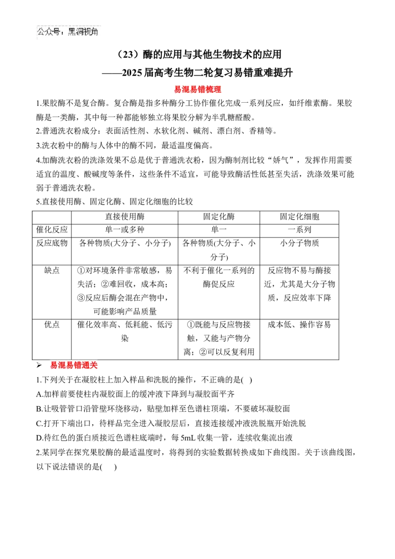 （23）酶的应用与其他生物技术的应用&mdash;&mdash;2025届高考生物二轮复习易错重难提升学案（含解析）_2024-2025高三（6-6月题库）_2025年02月试卷