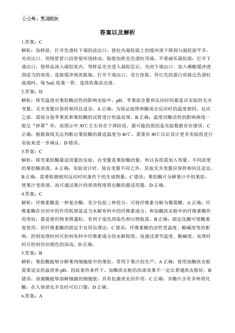 （23）酶的应用与其他生物技术的应用&mdash;&mdash;2025届高考生物二轮复习易错重难提升学案（含解析）_2024-2025高三（6-6月题库）_2025年02月试卷