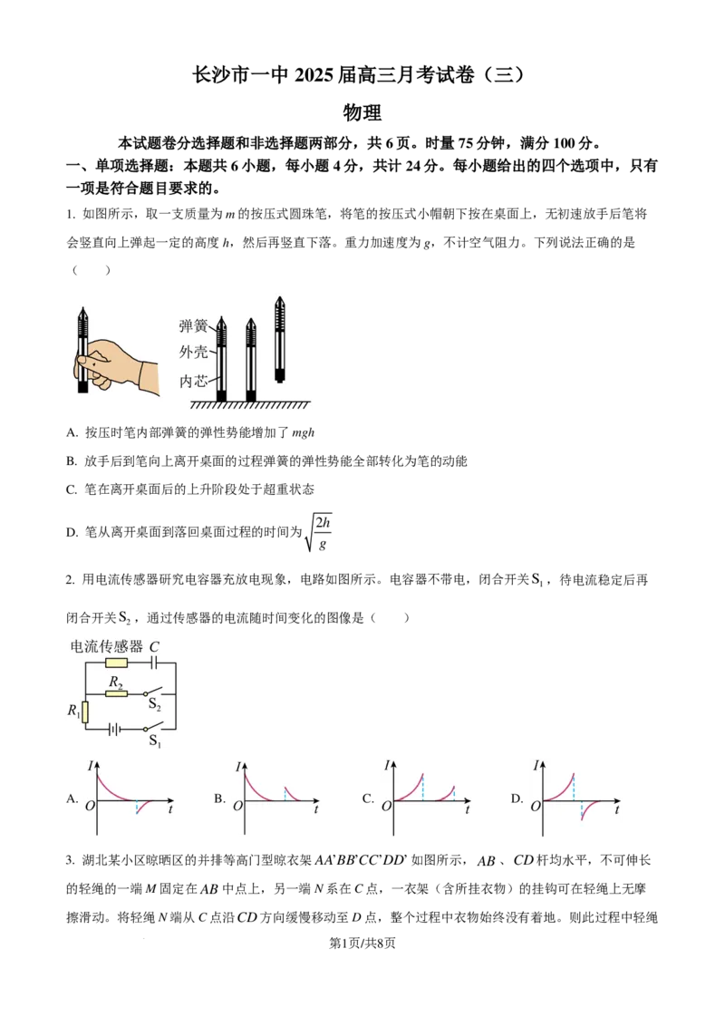 长沙一中2025届高三11月月考物理试题_2024-2025高三（6-6月题库）_2024年11月试卷_1117湖南省长沙市长沙一中2025届高三月考试卷（三）（全科）