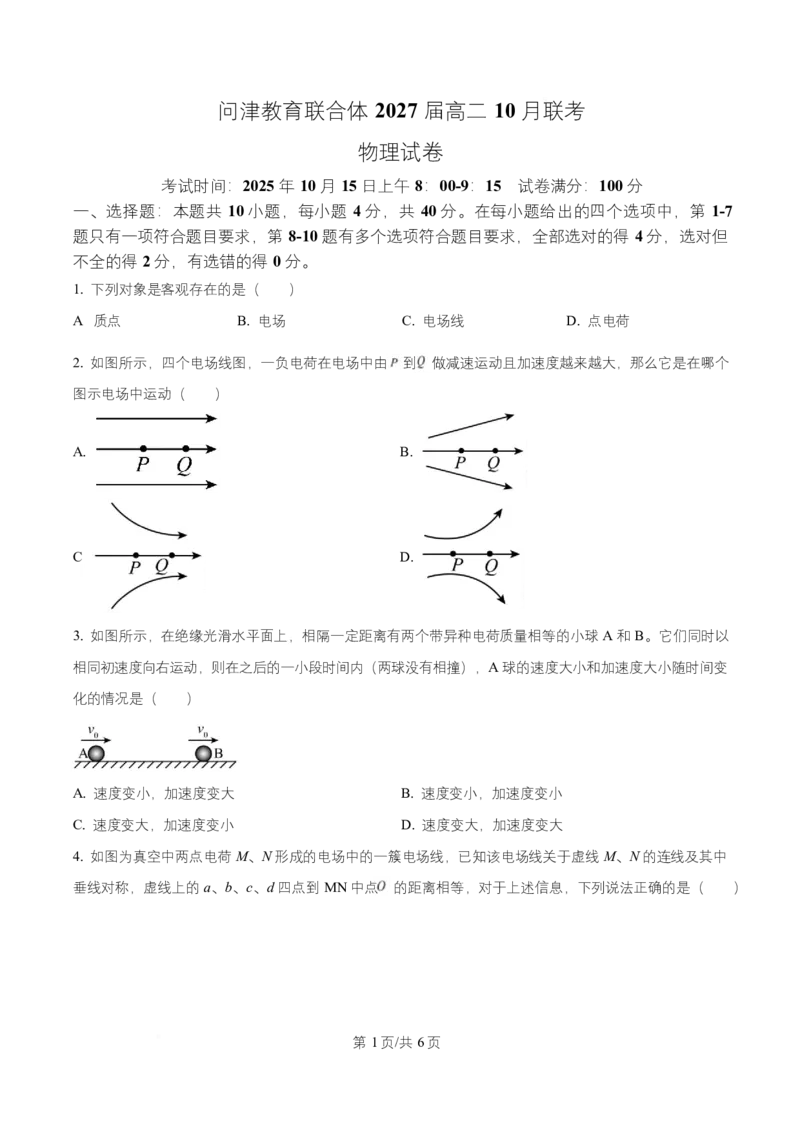 湖北省武汉市问津联盟2025-2026学年高二上学期10月联考物理试卷（原卷版）_2025年10月高二试卷_251026湖北省武汉市问津联盟2025-2026学年高二上学期10月联考