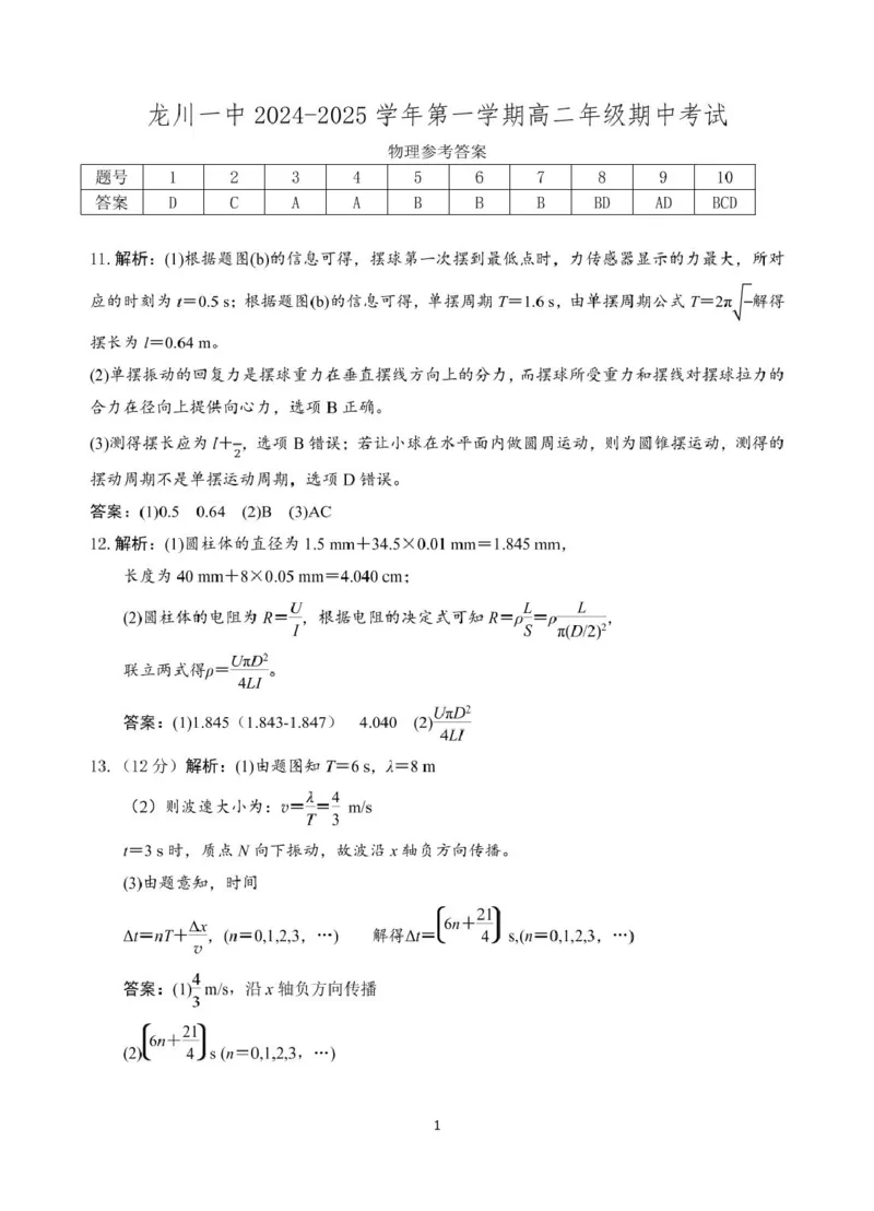 龙川一中2024-2025学年第一学期高二年级期中考试物理答案_2024-2025高二（7-7月题库）_2024年12月试卷_1209广东省河源市龙川县第一中学2024-2025学年高二上学期12月期中考试
