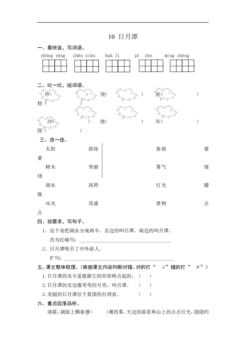 二年级语文上册练习课时练习题-第十课日月潭+答案_小学1-6年级全部试卷_语文_二年级_3-7-1、小学二年级语文上册_3-7-1-2、练习题、作业、试题、试卷_通用