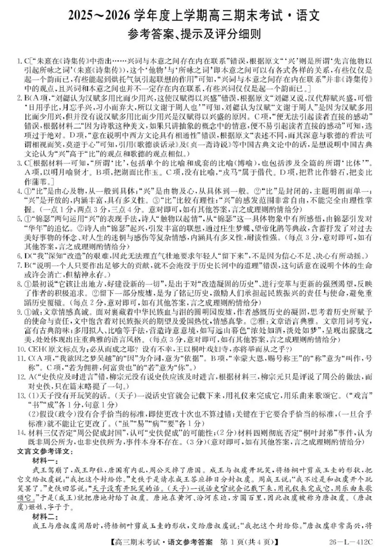 齐齐哈尔市2025~2026学年度上学期高三期末考试（26-L-412C）语文答案_2024-2026高三（6-6月题库）_2026年01月高三试卷_0106黑龙江省齐齐哈尔市2025~2026学年度上学期高三期末考试（26-L-412C）