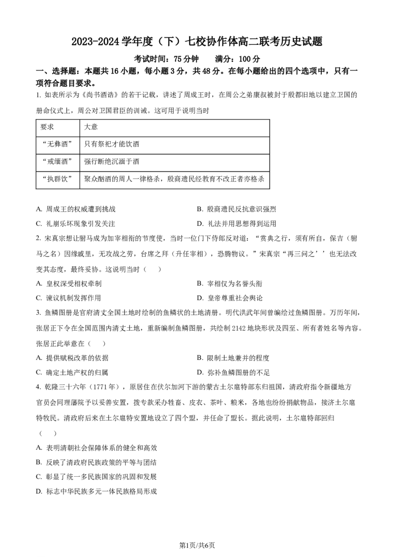 精品解析：辽宁省七校协作体2023-2024学年高二6月月考历史试题（原卷版）_2024-2025高三（6-6月题库）_2024年06月试卷_240617辽宁省七校协作体2023-2024学年高二下学期6月联考