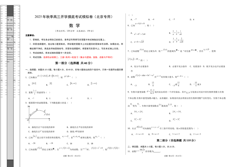 数学（考试版A3）_2024-2026高三（6-6月题库）_2025年07月试卷_2025年高三数学秋季开学摸底考_2025年高三数学秋季开学摸底考（北京专用）_2025年高三数学秋季开学摸底考（北京专用）