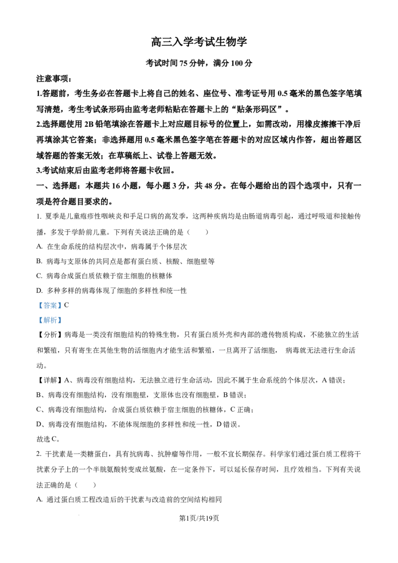 精品解析：四川省成都市蓉城名校2024-2025学年高三上学期入学考试生物试题（解析版）_2024-2025高三（6-6月题库）_2024年09月试卷