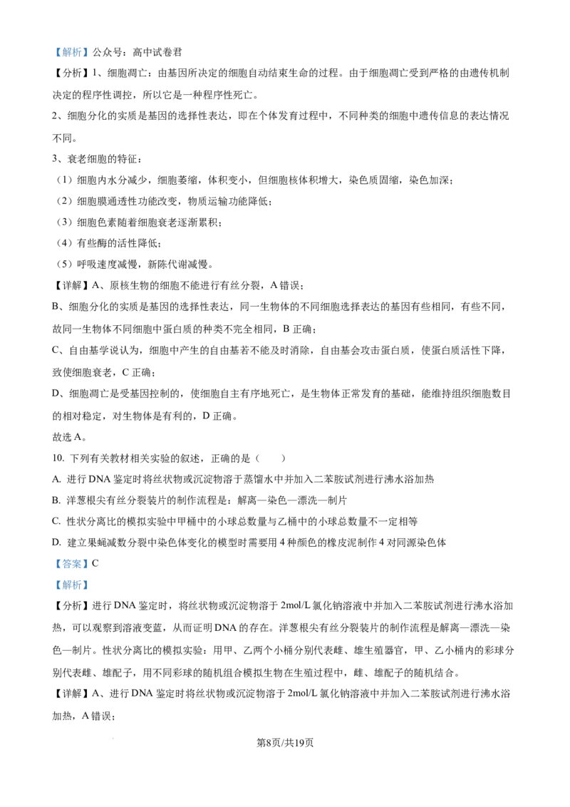 精品解析：四川省成都市蓉城名校2024-2025学年高三上学期入学考试生物试题（解析版）_2024-2025高三（6-6月题库）_2024年09月试卷