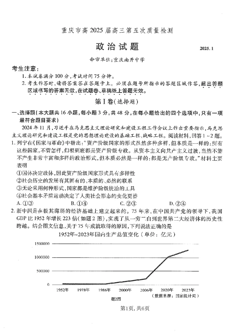 重庆市南开中学高2025届高三第五次质量检测政治_2024-2025高三（6-6月题库）_2025年01月试卷_0107重庆市南开中学高2025届高三第五次质量检测（全科）