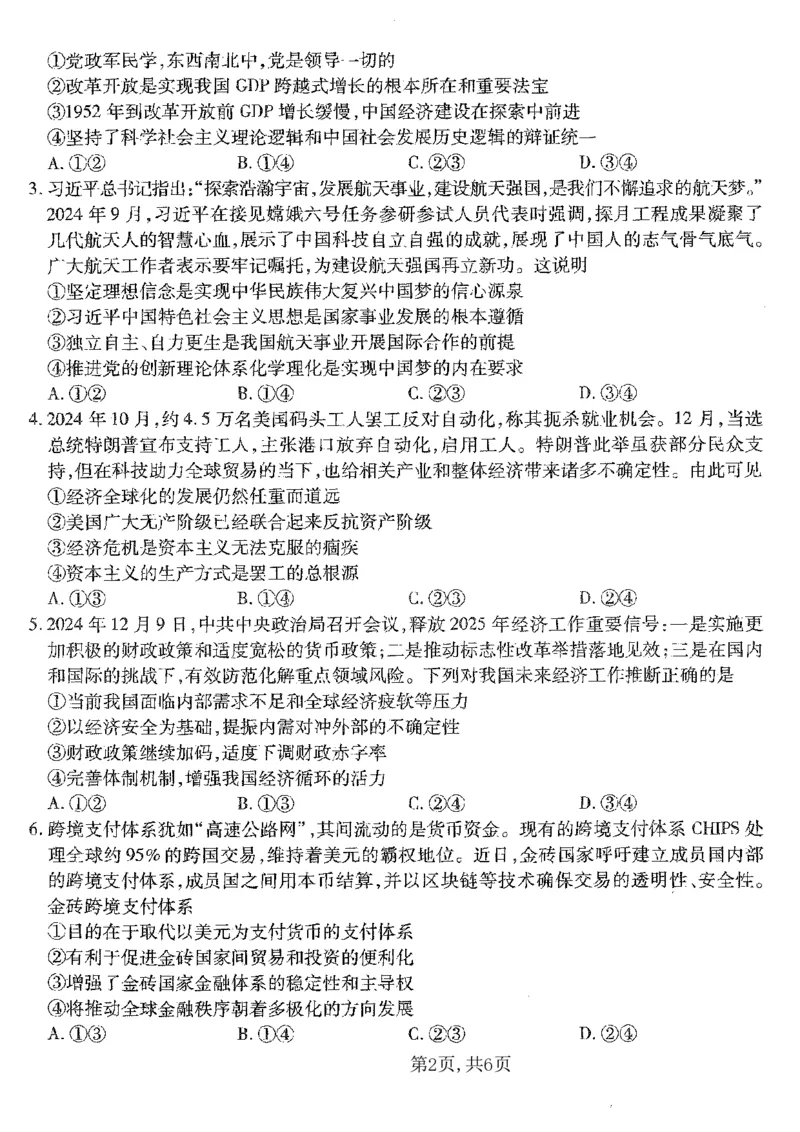 重庆市南开中学高2025届高三第五次质量检测政治_2024-2025高三（6-6月题库）_2025年01月试卷_0107重庆市南开中学高2025届高三第五次质量检测（全科）