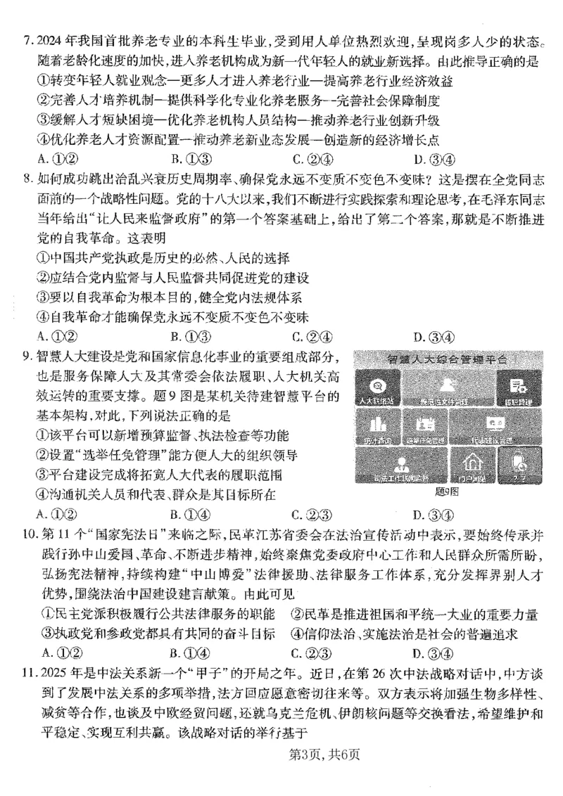 重庆市南开中学高2025届高三第五次质量检测政治_2024-2025高三（6-6月题库）_2025年01月试卷_0107重庆市南开中学高2025届高三第五次质量检测（全科）