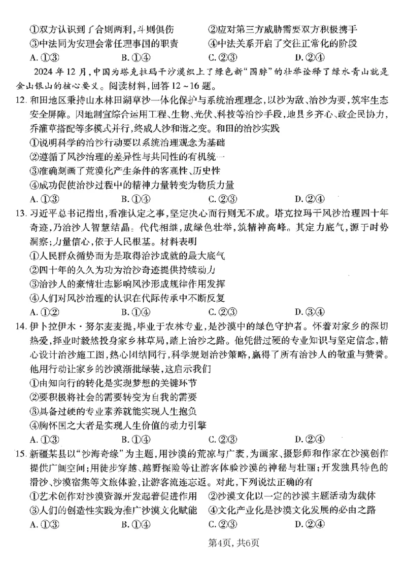 重庆市南开中学高2025届高三第五次质量检测政治_2024-2025高三（6-6月题库）_2025年01月试卷_0107重庆市南开中学高2025届高三第五次质量检测（全科）
